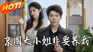 《京圈大小姐非要养我》