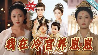 我在冷宫养崽崽
