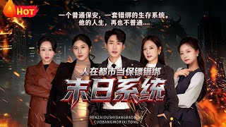 Mistakenly Bound: Urban Bodyguard & Doomsday System