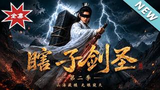 盲眼剑圣第二季：山海藏墟 无眼窥天