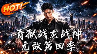 青狱归来：战龙战神重掌千亿集团