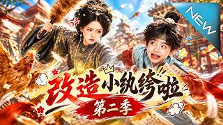 改造小纨绔啦第二季