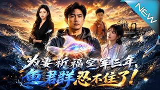 爲妻祈福空軍三年，魚群忍不住了