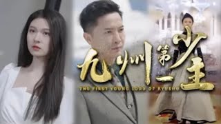 九州第一少主：逆襲之路