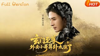 玄门至尊：外卖小哥算卦太准了