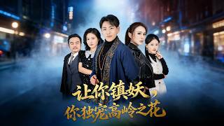 让你镇妖，你独宠高岭之花