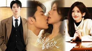 周总他蓄谋已久