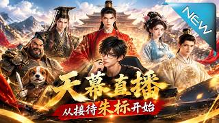 天幕直播：从接待朱标开始改写大明