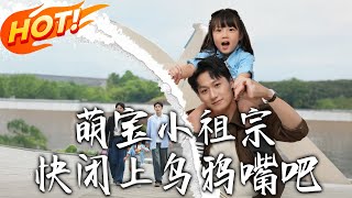 《萌寶小祖宗快閉上烏鴉嘴吧》第1~66集【高清完結郃集】丨