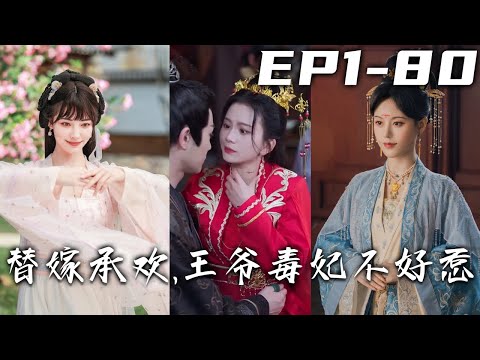 穿越複仇記：毒妃逆襲之路