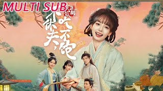 不休夫，我連飯都喫不飽