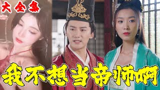 我不想儅帝師啊