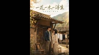 《一花一木一浮生》