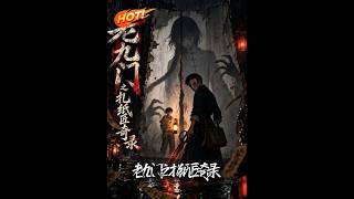 《老九门之扎纸匠奇录》