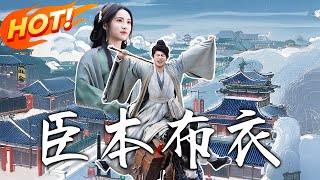 臣本佈衣：逆襲之路