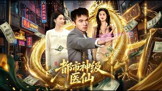 都市神级医仙