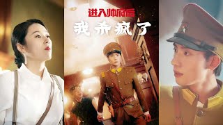 進入帥府：林家的新姨太引發家族風波