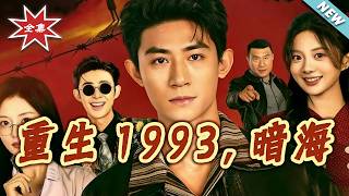 【大结局完整版】《重生1993，暗海》第1~77集