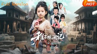 稚子观澜记