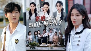 《断绝关系后她们后悔哭惨了》