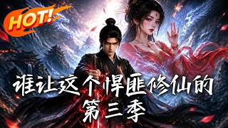 谁让这个悍匪修仙的！第三季