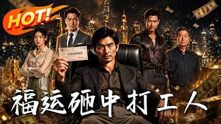 福运砸中打工人