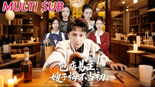 包店易主：嫂子悔不当初