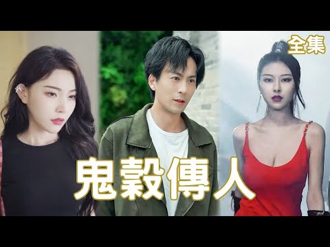 鬼谷传人：逆转的复仇