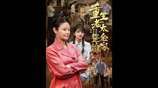 棺材板壓不住了：重生老太整治全家