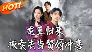 The Return of the Dragon King: Sold to Be a Lucky Groom Son-in-Law