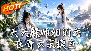 天天躲师姐的我，在青云宗摸鱼
