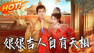 娘娘吉人自有天相