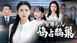 冒牌夫人鳩佔鵲巢