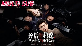 死后相逢：世家千金与重生公子