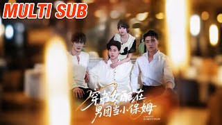 穿书女配在男团当小保姆