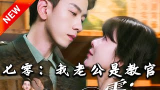 七零：我老公是教官