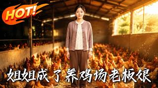 The Sister Who Became the Poultry Farm Boss' Wife