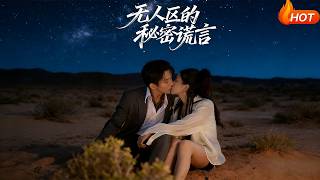 无人区的秘密谎言