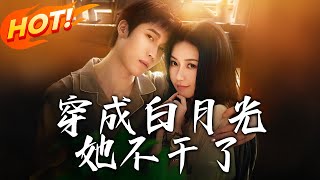 穿成白月光她不乾了