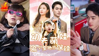功夫萌娃：騙個爹地儅保鏢