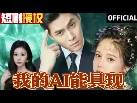 我的AI能具現