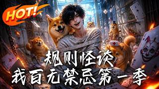 规则怪谈：我百无禁忌第一季