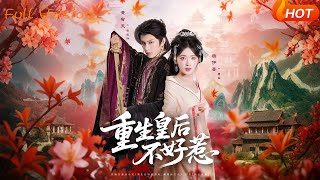 【Full Version】《重生皇后不好惹》黄宥天＆杨伊墨（完结超清）