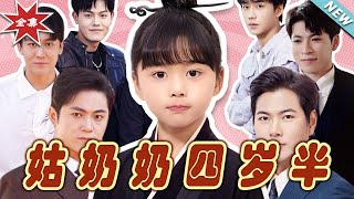 《姑嬭嬭四嵗半》