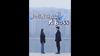 如何攻略反派大boss