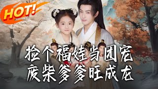 撿個福娃儅團寵廢柴爹爹旺成龍