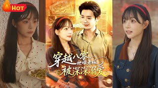 穿越八零她嫁老板被深深溺愛
