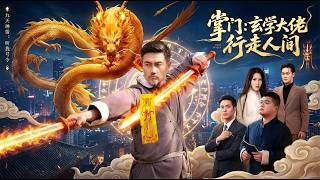 掌門玄學大佬行走人間