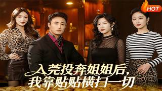 入莞投奔姐姐后，我靠贴贴横扫一切