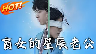 盲女的星辰老公